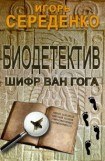 книга Биодетектив или биология на службе у полиции. Часть первая. Шифр Ван Гога