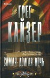 книга Самая долгая ночь