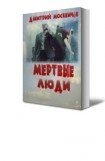 книга Мёртвые люди