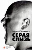 книга Серая Слизь