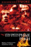 книга Пурпурные реки