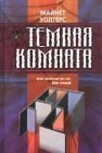 книга Темная комната