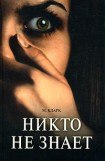 книга Никто не знает