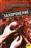 книга Захоронение