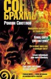 книга Сон Брахмы