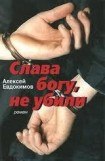 книга Слава богу, не убили