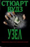 книга Узел
