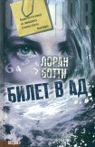 книга Билет в ад