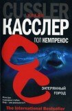 книга Затерянный город