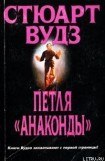 книга Петля «Анаконды»