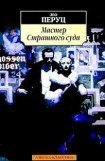 книга Мастер Страшного суда