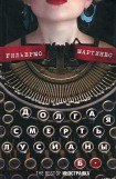 книга Долгая смерть Лусианы Б.