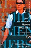 книга Чужое терзанье