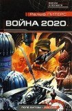 книга Война 2020 года