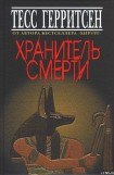 книга Хранитель смерти