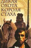 книга Дикая охота короля Стаха