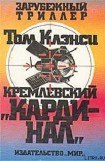 книга Кремлевский кардинал