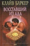 книга Восставший из ада