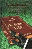 книга Зелёный ужас.