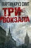 книга Три вокзала