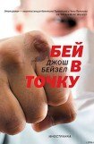 книга Бей в точку