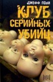 книга Клуб серийных убийц