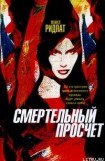 книга Смертельный просчет