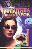 книга Гильотина в подарок