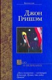 книга Дело о пеликанах