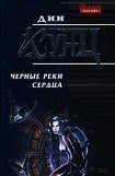 книга Черные реки сердца