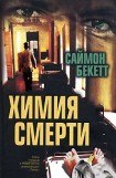 книга Химия смерти