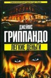 книга Легкие деньги