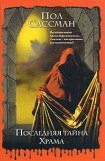 книга Последняя тайна храма