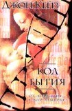 книга Код Бытия