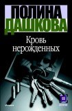 книга Кровь нерожденных