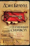 книга Утраченный символ