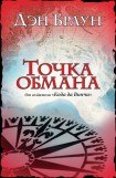 книга Точка обмана