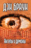 скачать книгу Ангелы и демоны книга Ангелы и демоны