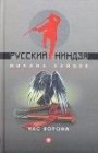 книга Час ворона