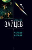 книга Черная богиня