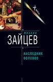 книга Наследник волхвов