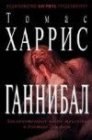 книга Ганибалл 2