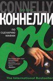книга По сценарию мафии