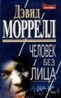 книга Человек без лица