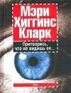 книга Притворись, что не видишь ее