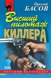 книга Высший пилотаж киллера