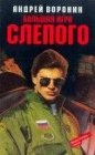 книга Большая игра Слепого