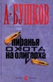 книга Пиранья. Охота на олигарха