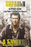 книга Крючок для пираньи