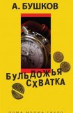 книга Бульдожья схватка